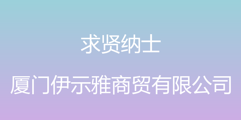 求贤纳士 - 厦门伊示雅商贸有限公司