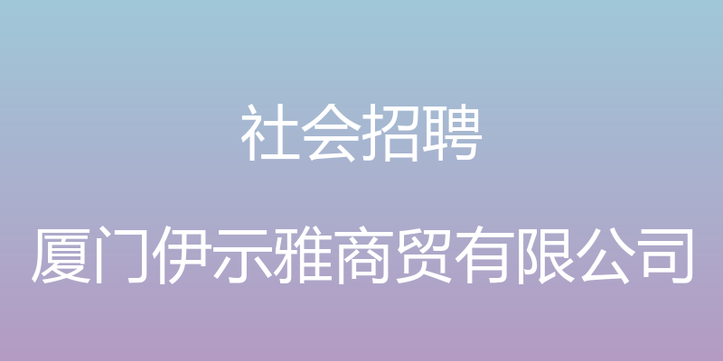 社会招聘 - 厦门伊示雅商贸有限公司