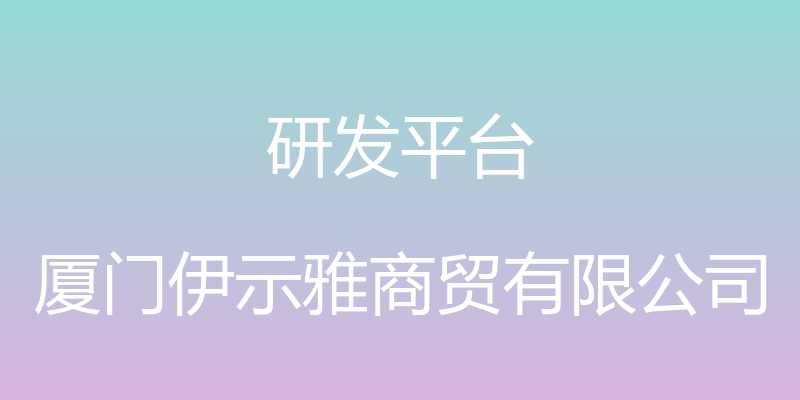 研发平台 - 厦门伊示雅商贸有限公司