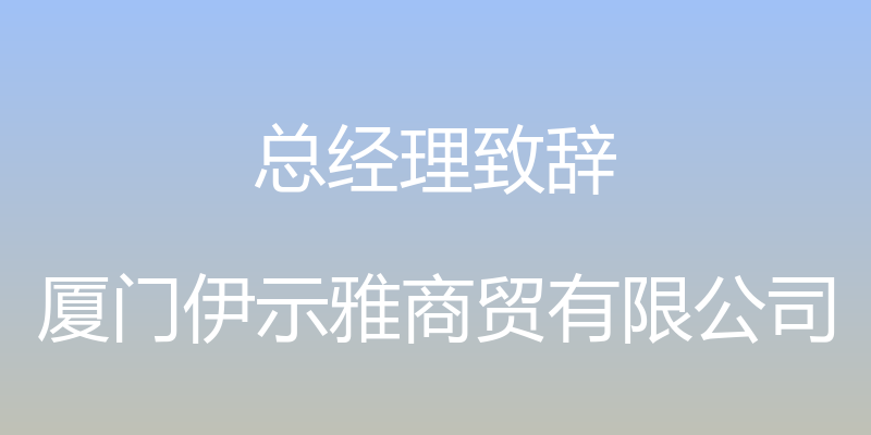 总经理致辞 - 厦门伊示雅商贸有限公司